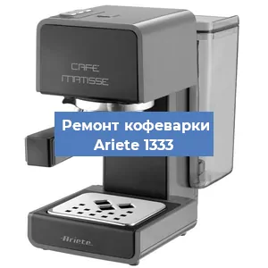 Замена фильтра на кофемашине Ariete 1333 в Нижнем Новгороде
